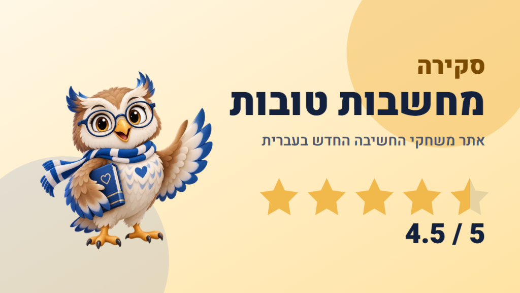 איור: משחקי חשיבה בעברית